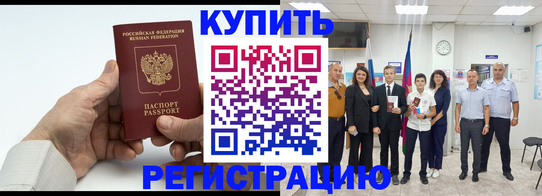 прописка от собственника в Приморско-Ахтарске